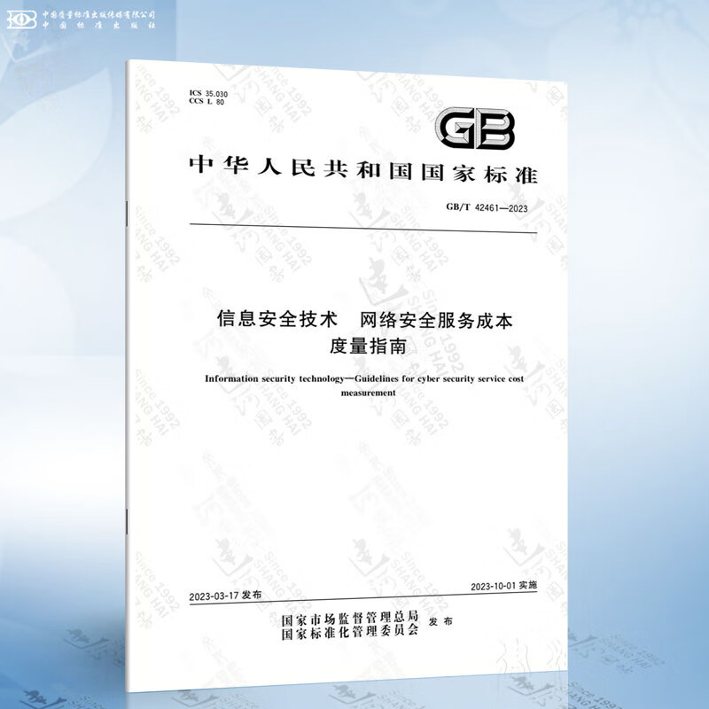 《国家标准GB/T 42461-2023》深度解析 网络安全服务成本度量的规范路径与实践价值